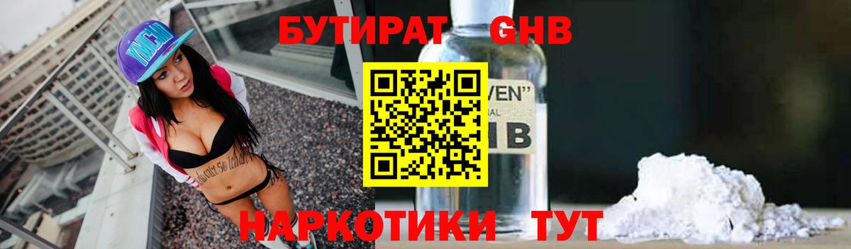 БУТИРАТ  БУТИРАТ жидкий экстази  Вход с VPN  Лобня 